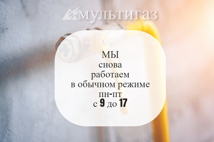 с 01.06.2020 г. возобновляем полноценную работу офиса и склада.